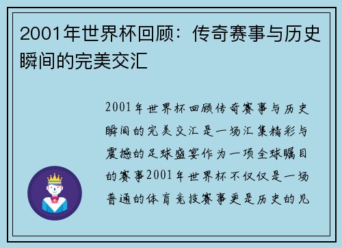 2001年世界杯回顾:传奇赛事与历史瞬间的完美交汇