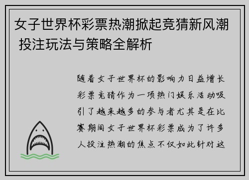 女子世界杯彩票热潮掀起竞猜新风潮 投注玩法与策略全解析