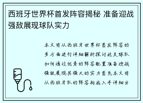 西班牙世界杯首发阵容揭秘 准备迎战强敌展现球队实力