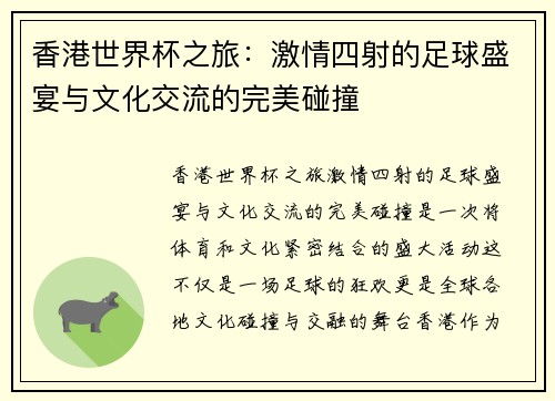 香港世界杯之旅：激情四射的足球盛宴与文化交流的完美碰撞