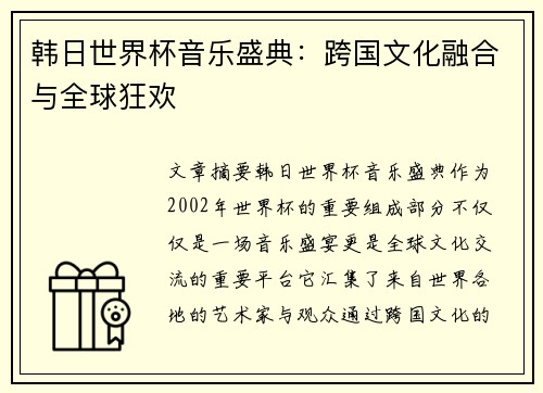 韩日世界杯音乐盛典：跨国文化融合与全球狂欢