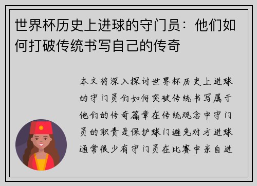 世界杯历史上进球的守门员:他们如何打破传统书写自己的传奇